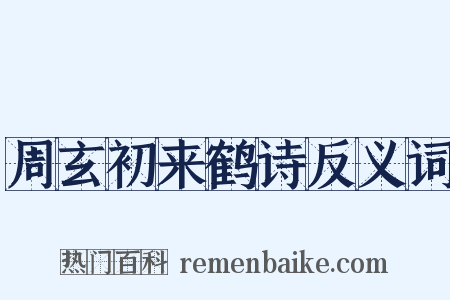 周玄初来鹤诗反义词是什么意思的图片